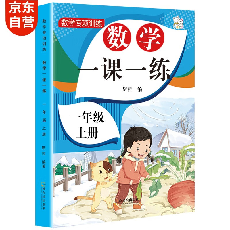 一年级上册数学同步训练 一课一练 1年级教材随堂练课时练习册 课时作业本