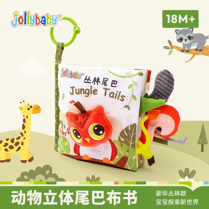 jollybaby尾巴布书早教婴儿撕不烂可啃咬玩具0一6个月宝宝手撕书-丛林