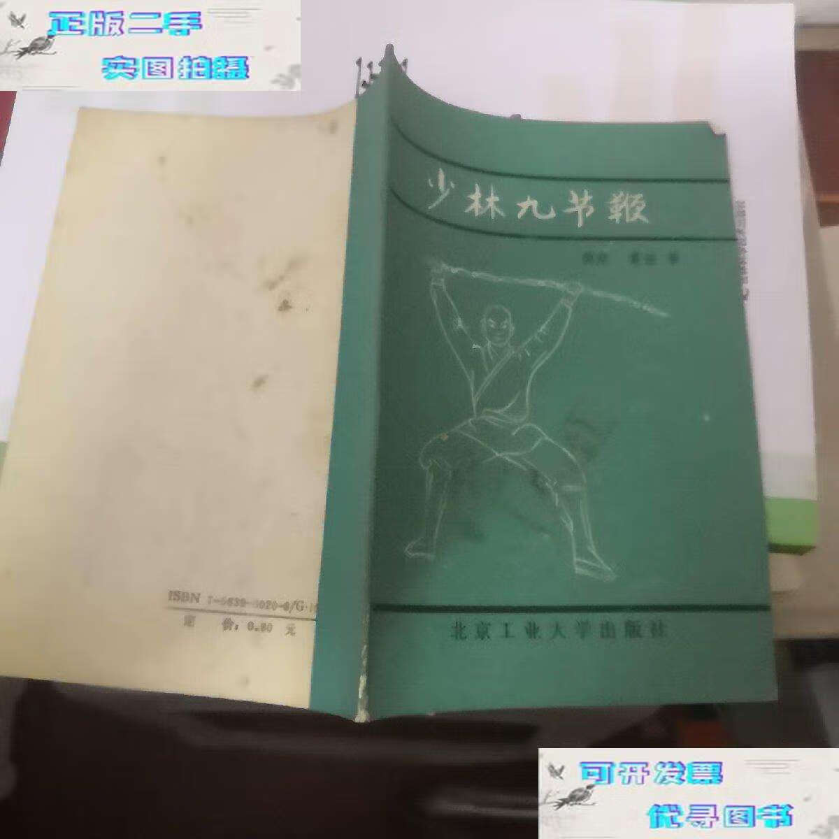 【二手书9成新】少林九节鞭 /德虔 北京工业大学