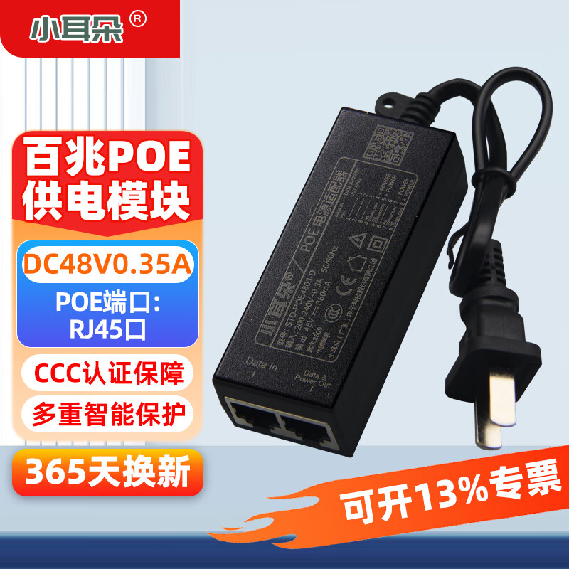 小耳朵百兆POE电源适配器 供电电源模块48V0.35A网桥适配器无线 AP供电器3C认证  百兆POE供电电源模块 【48V0.35A】
