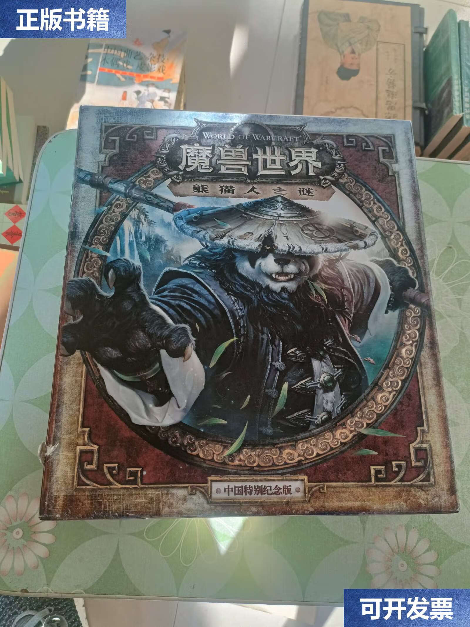 【二手9成新】魔兽世界 熊猫人之谜 /不详 人