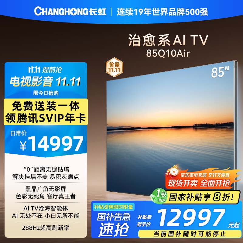 长虹治愈系AI TV追光系列85Q10Air 零距离贴墙高定黑晶广角无影屏 氛围大师 AI光翼壁画电视机