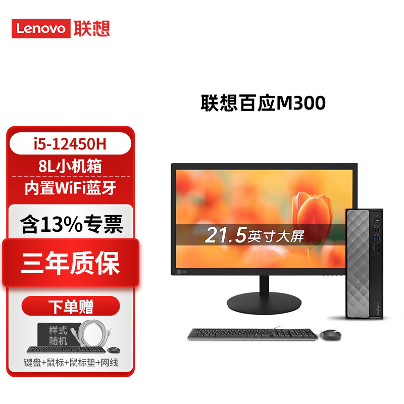 联想（Lenovo）百应M300 12代酷睿i5-12450H商用办公个人家用台式机电脑主机整机全套升级款 主机+21.5英寸高清显示器 i5-12450H 16G内存 512G固态