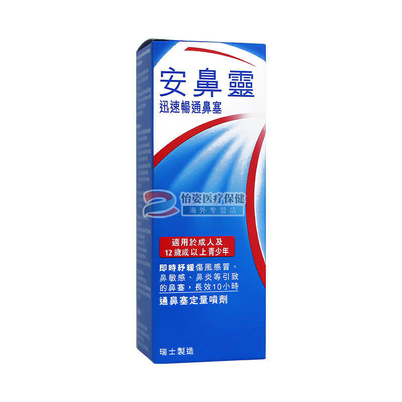 otrivin安鼻灵成人喷雾 通鼻塞鼻炎鼻敏感 安鼻灵喷鼻剂 10ml/盒 成人
