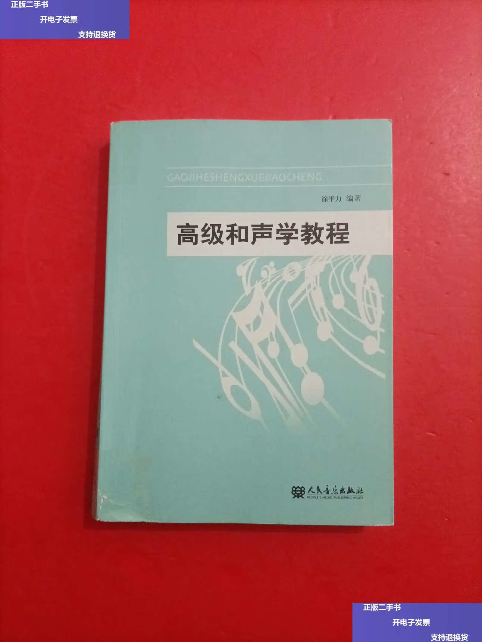 【二手9成新】高级和声学教程 /徐平力 人民音乐