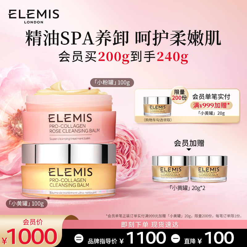艾丽美（ELEMIS）小黄罐100g+小粉罐100g精油卸妆膏套装眼唇清洁 生日礼物送女友