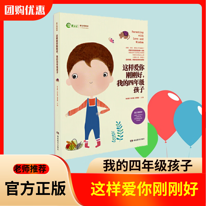 你刚刚好 我的四年级孩子 4年级 新父母正面管教育儿书籍父母如何说