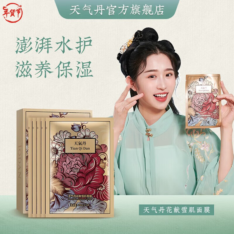 天气丹雪肌补水保湿面膜女修护毛孔抗皱紧致提亮肤色熬夜焕亮贴片式面膜