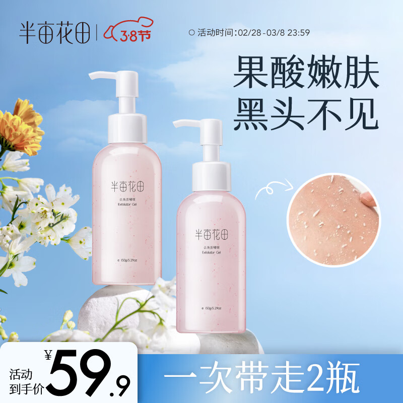 半亩花田（Little Dream Garden） 去角质啫喱清洁毛孔脸部去死皮面部果酸洁面洗面男女士情人节 去角质啫喱150g
