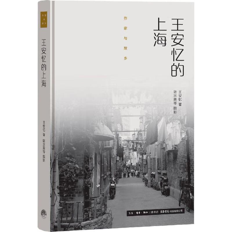 王安忆的上海 王安忆 生活书店出版有限公司 9787807681588