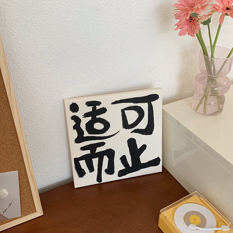 天南兄弟适可而止取悦自己中式书法文字摆台画宿舍简约挂画直播间背景