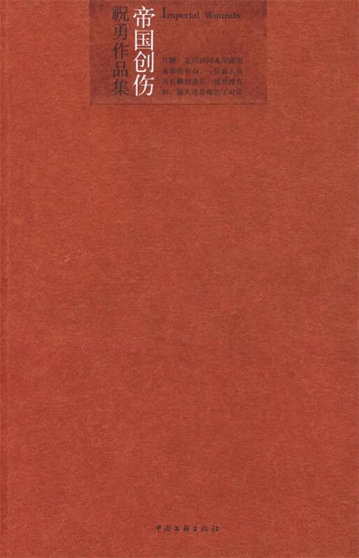 祝勇作品集02—帝国创伤【正版图书,放心购买】