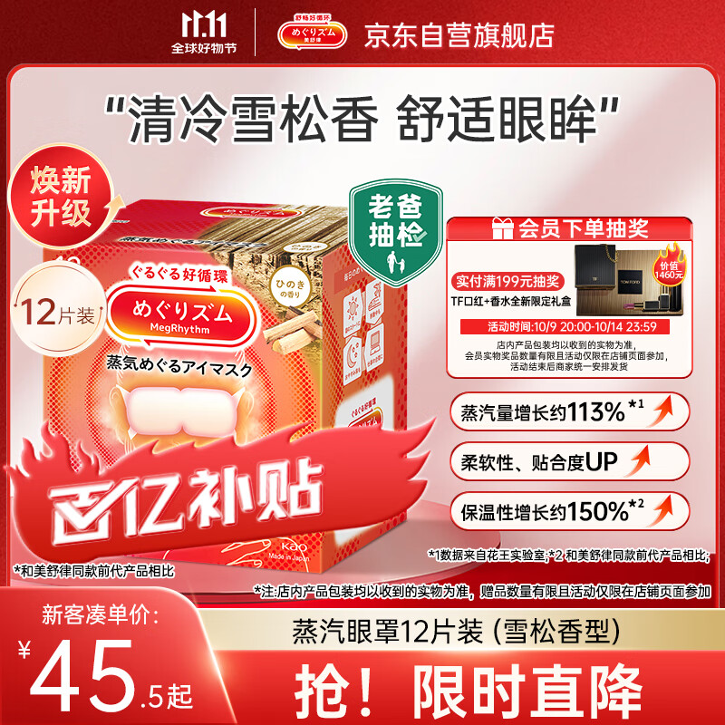 花王（KAO）【老爸抽检】美舒律蒸汽眼罩/热敷贴 (雪松香型)12片装缓解眼疲劳