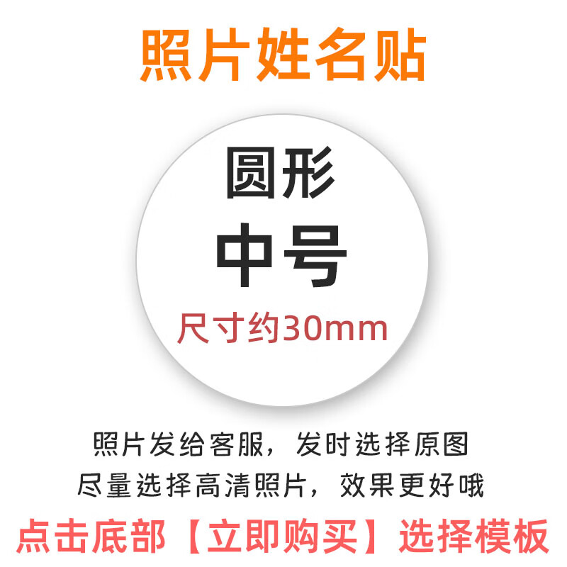 园宝宝入园大头贴 防水名字贴免剪名字条 照片姓名贴纸 圆形中号30mm