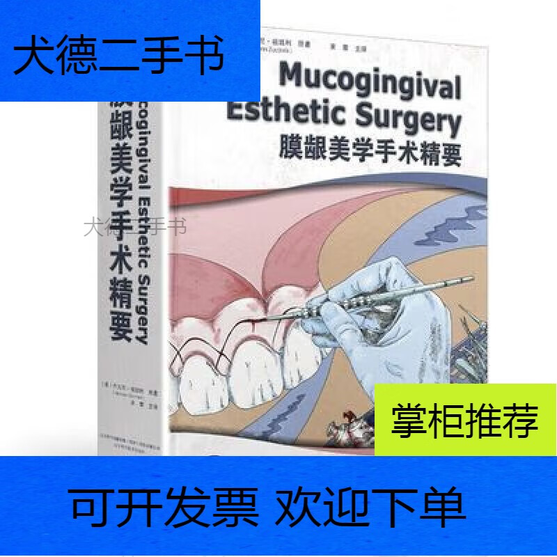 【二手9新】-膜龈美学手术精要膜龈美学手术精要