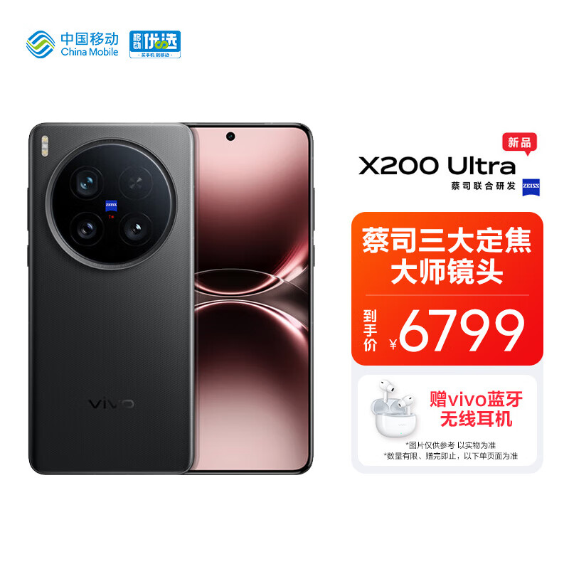 vivo X200 Ultra 16GB+512GB 黑Ka 骁龙8至尊版 蔡司三大定焦大师镜头 拍照 AI 手机【移动补贴】