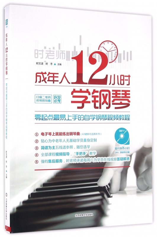 成年人12小时学钢琴(附光盘零起点最易上手的自学钢琴视频教程) epub格式下载