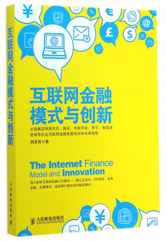 互联网金融模式与创新