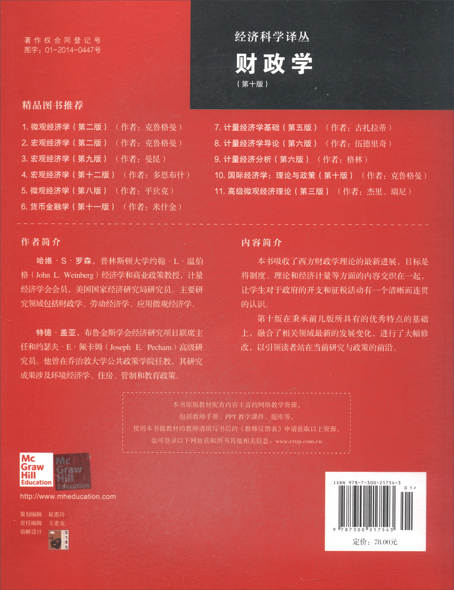 财政学(第十版)