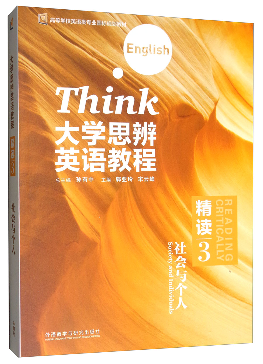 大学思辨英语教程（精读3 社会与个人 附光盘）/高等学校英语类专业国标规划教材