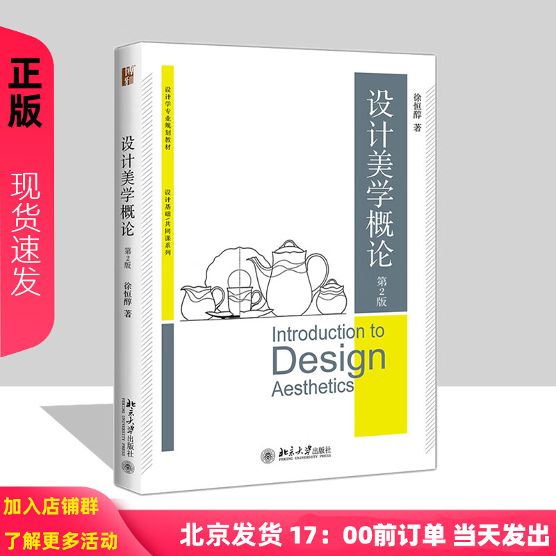 设计美学概论 第2版第二版 徐恒醇 9787301290798 北京大学出版社