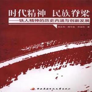 时代精神 民族脊梁 铁人精神的历史内涵与创新发展 谢永利,隋守鑫