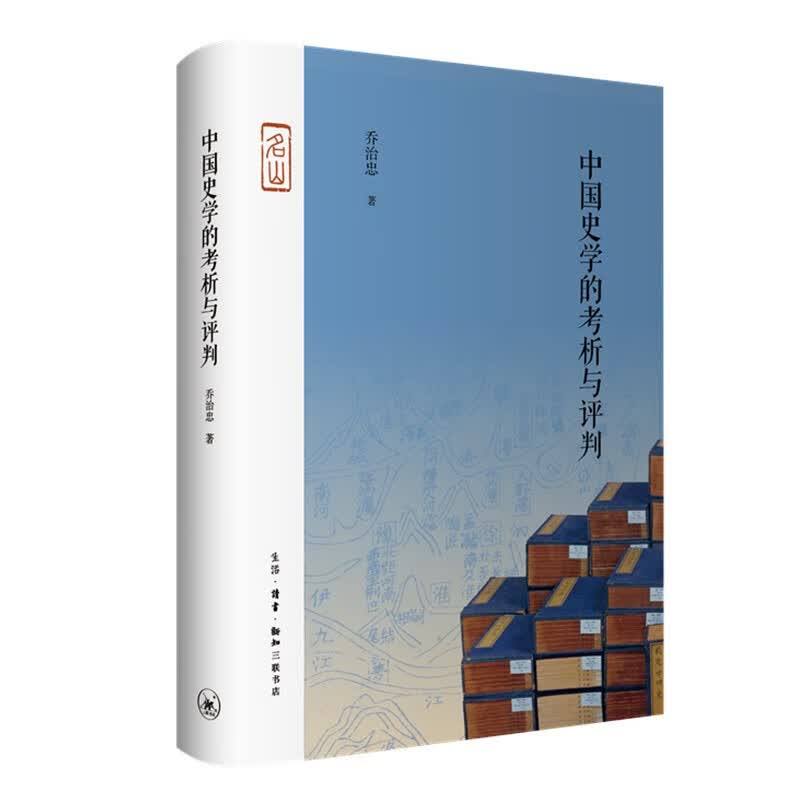 三联·名山:中国史学的考析与评判