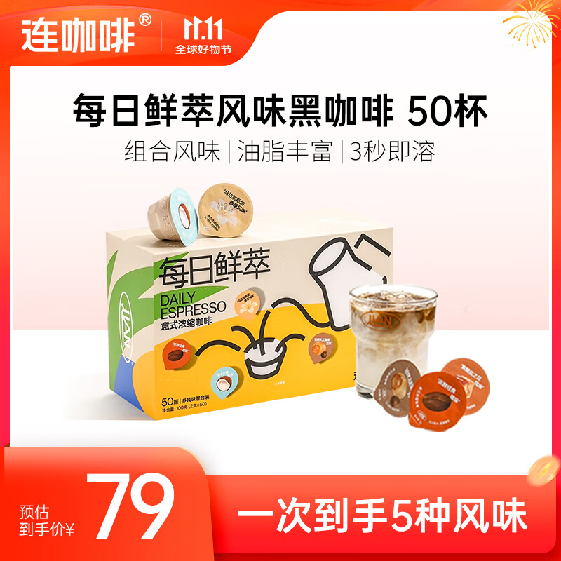 连咖啡 速溶美式黑咖啡粉 运动健身混合风味意式浓缩拿铁 混合风味2g*50颗（25年6月）