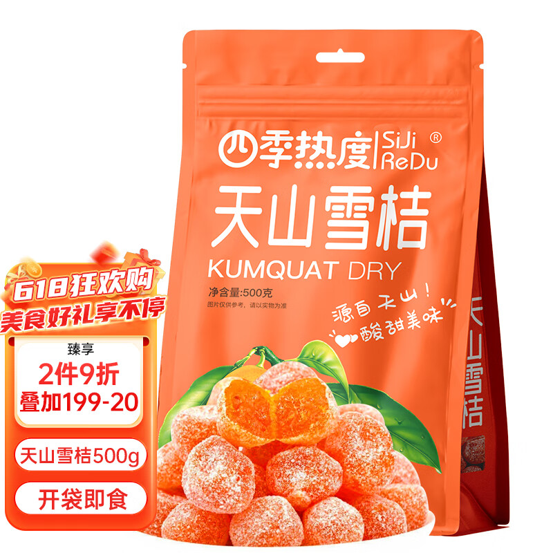四季热度新疆天山雪桔500g 蜜饯果干 金桔干 休闲零食 冰糖金桔
