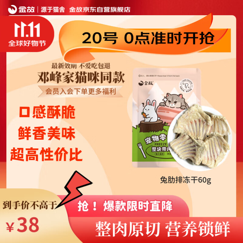 金故兔肋排冻干60g 猫零食猫咪冻干猫粮发腮【邓峰家猫咪同款】