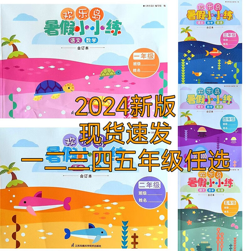 现货2024欢乐岛暑假小小练一二三四五年级暑假作业语数英合订本 小学