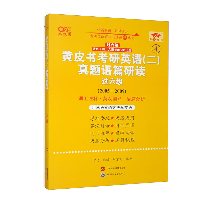 英语二过六级2025黄皮书考研英语(二)真题语篇研读(2005-2009)