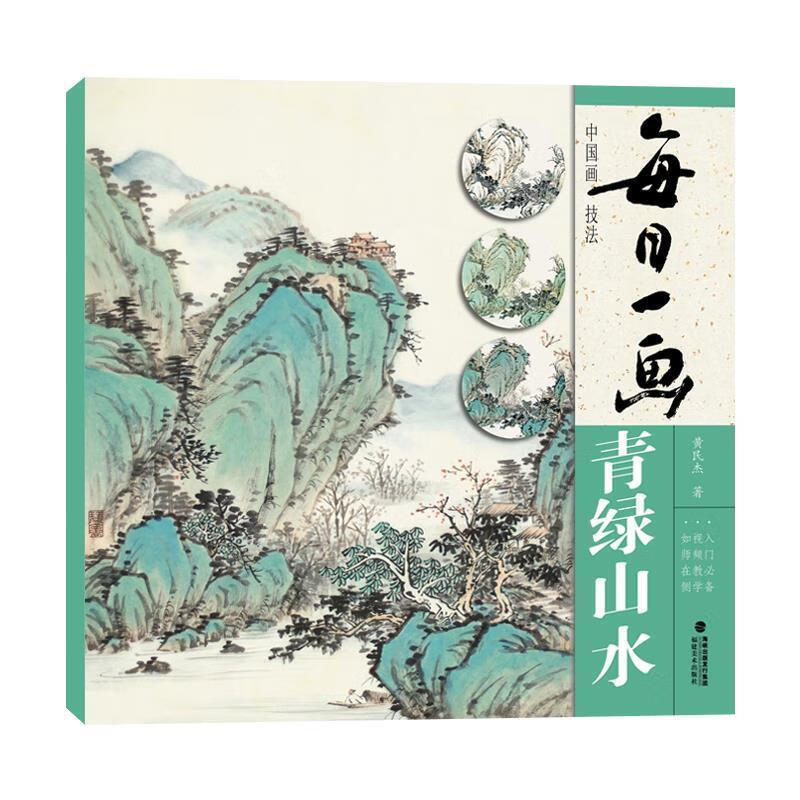 每日一画(青绿山水)中国画技法 黄民杰