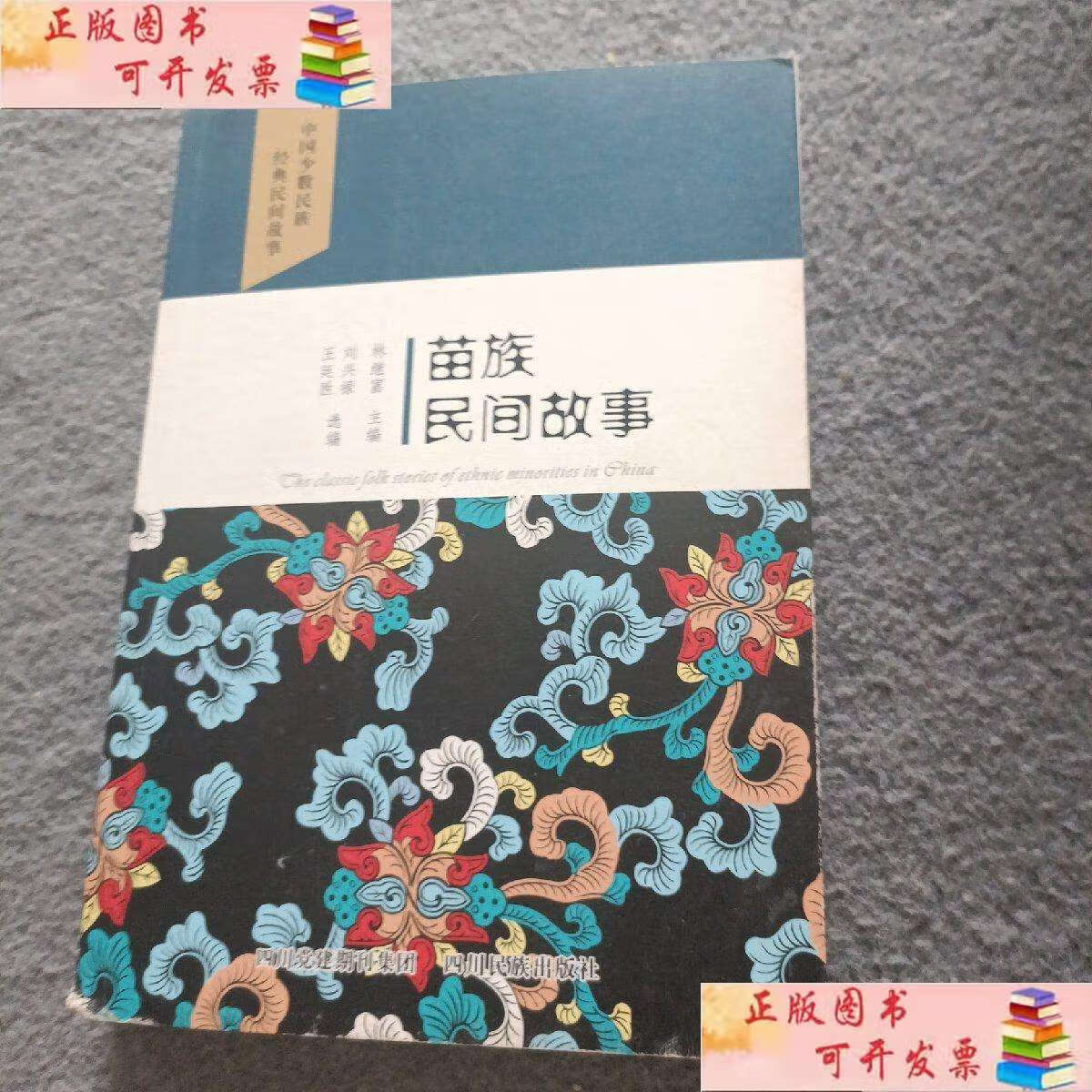 【二手9成新】苗族民间故事/中国少数民族经典民间故事 /林继富 四川
