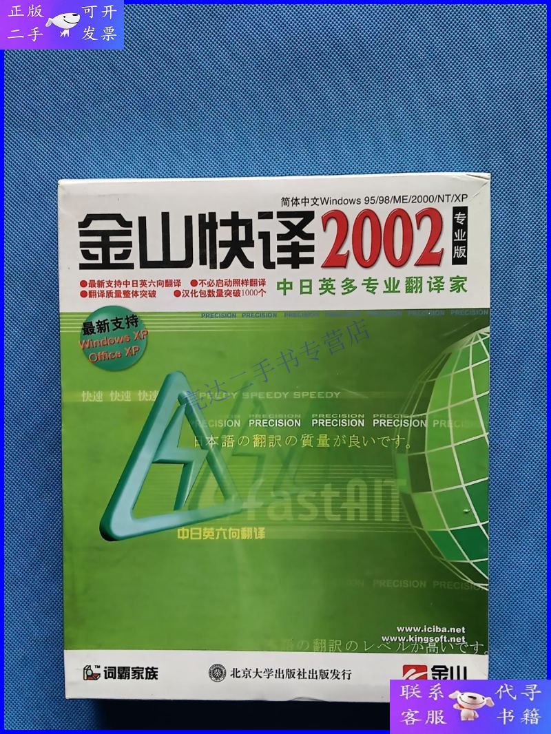 【二手9成新】光盘:金山快译 2002 专业版(未开封【全新未开