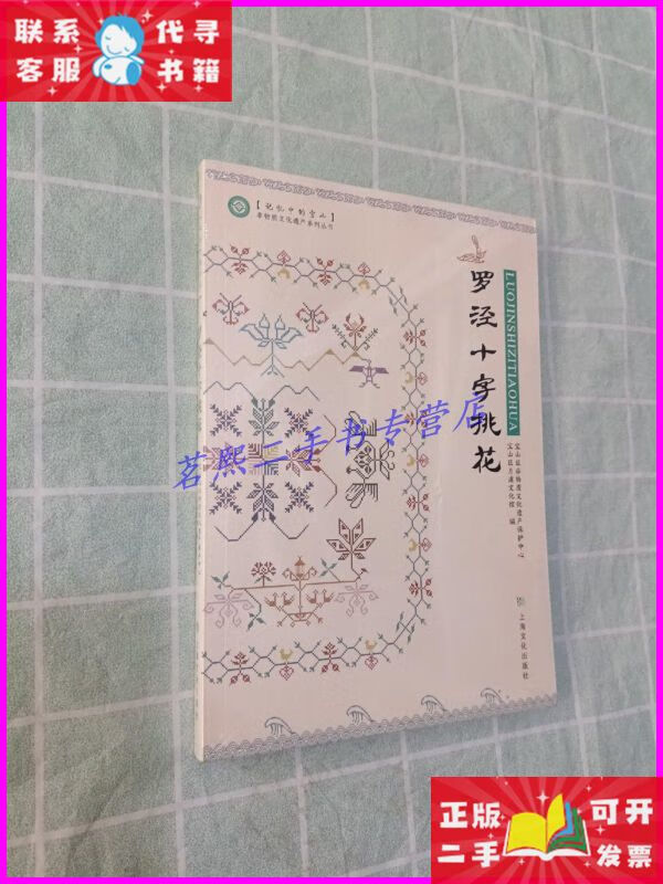 罗泾十字桃花 上海文化出版社二手书