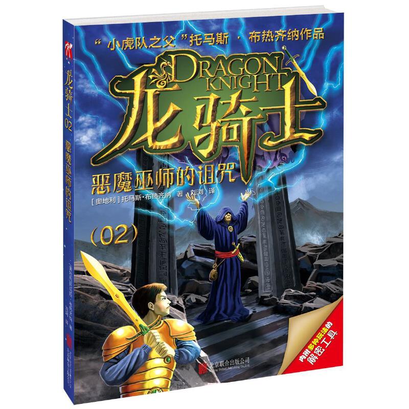【彩图版】龙骑士02——恶魔巫师的诅咒