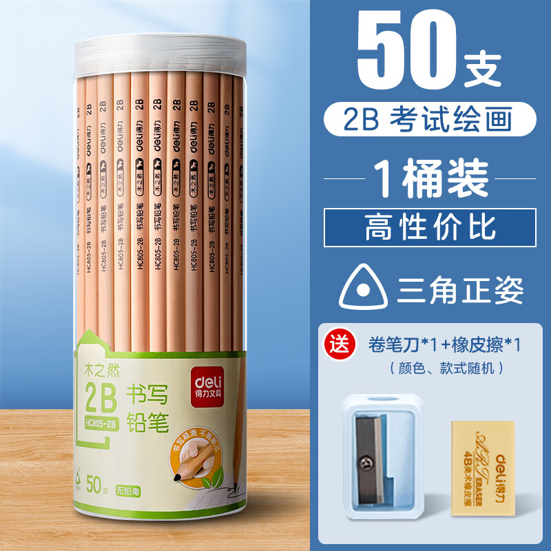 得力文具铅笔小学生儿童幼儿园写字考试绘图素描专用铅笔安全原木2B/HB三角/六角杆矫正姿势学生 三角杆【50支/2B】送卷笔刀+橡皮
