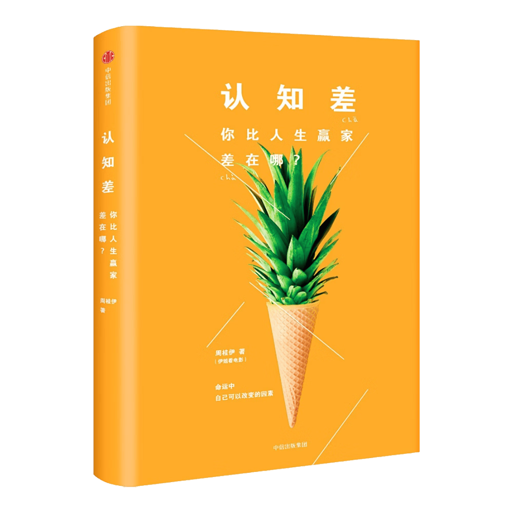 认知差  你比人生赢家差在哪