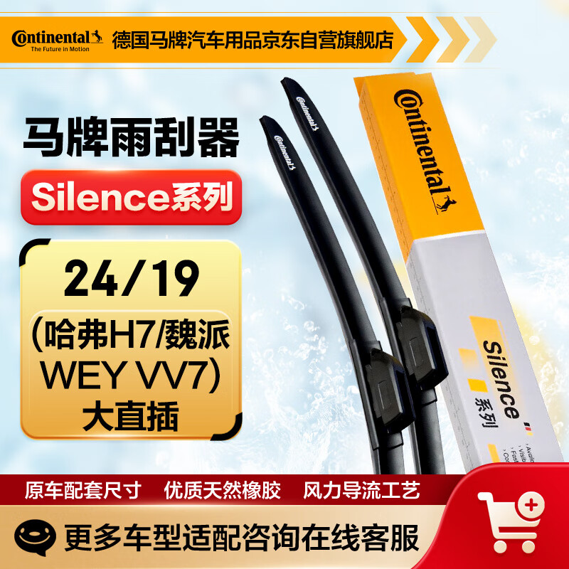 德国马牌（Continental）雨刷雨刮器S系列24/19(哈弗H7/魏派WEY VV7)大直插