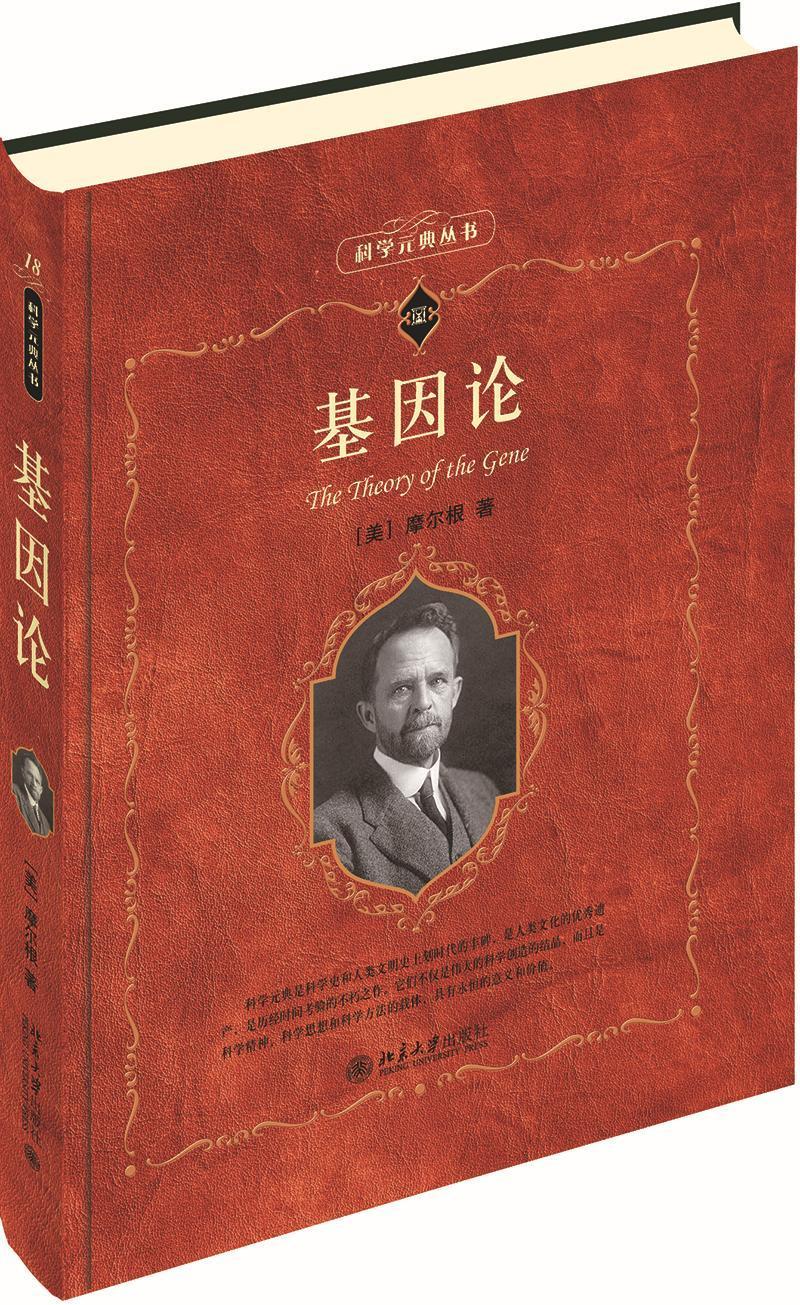 基因论摩尔根大学出版社9787301095645 科普读物书籍