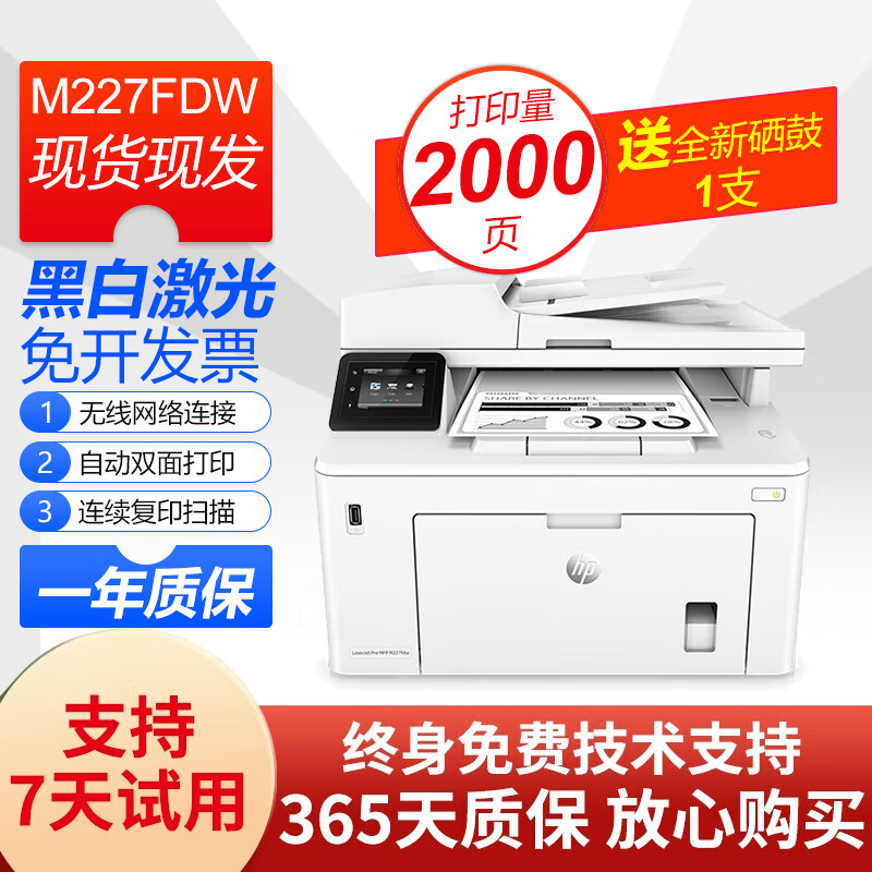 惠普HP M227FDW/fdn/fnw 黑白激光二手打印机 95成新 功能一体机 双面复印扫描 【自动双面】M227FDW无线一体 配全新易加粉硒鼓 惠普