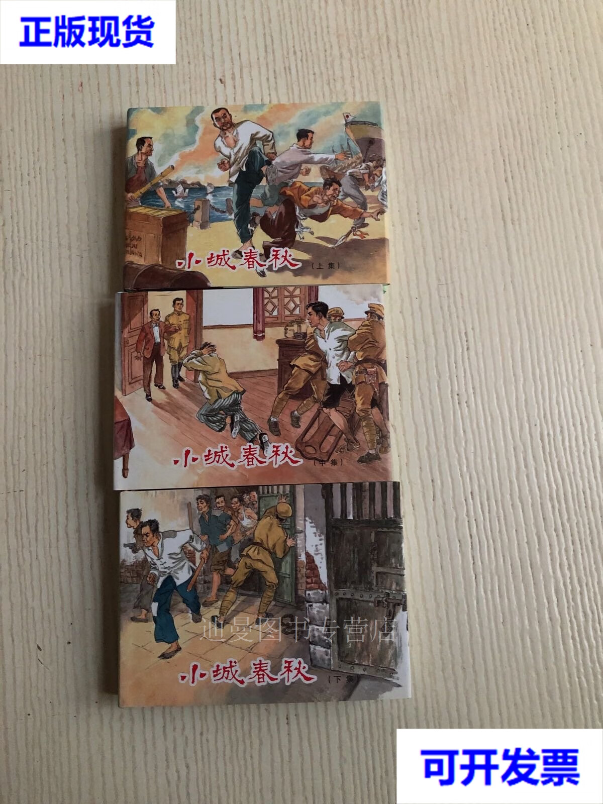 【二手九成新】新版连环画:小城春秋(上中下)精装