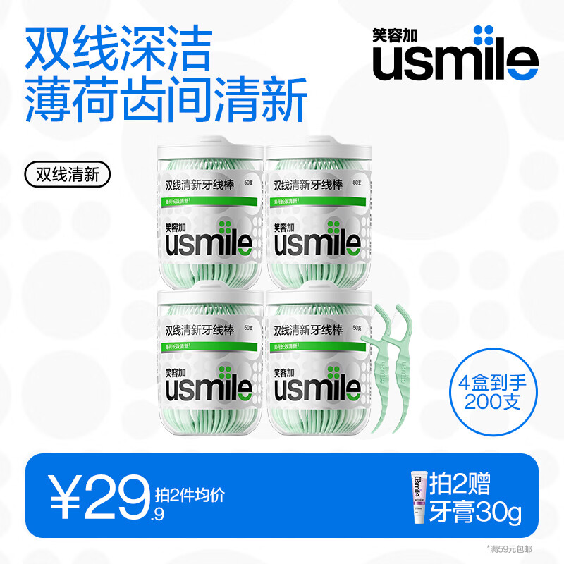usmile笑容加 小海马牙线棒(双线清新)50支*4盒共200支便携牙签牙线