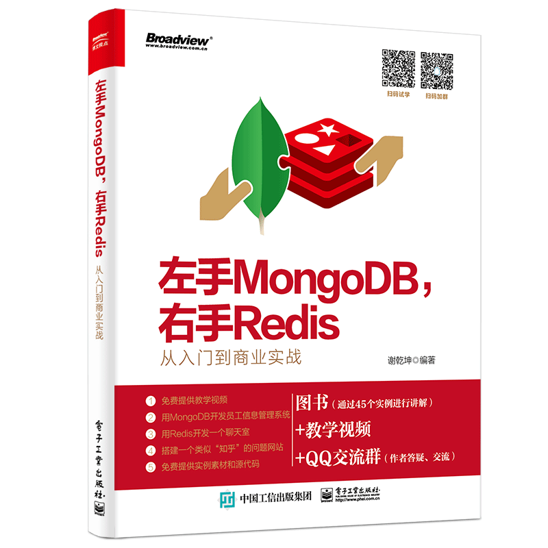 左手MongoDB，右手Redis――从入门到商业实战(博文视点出品)