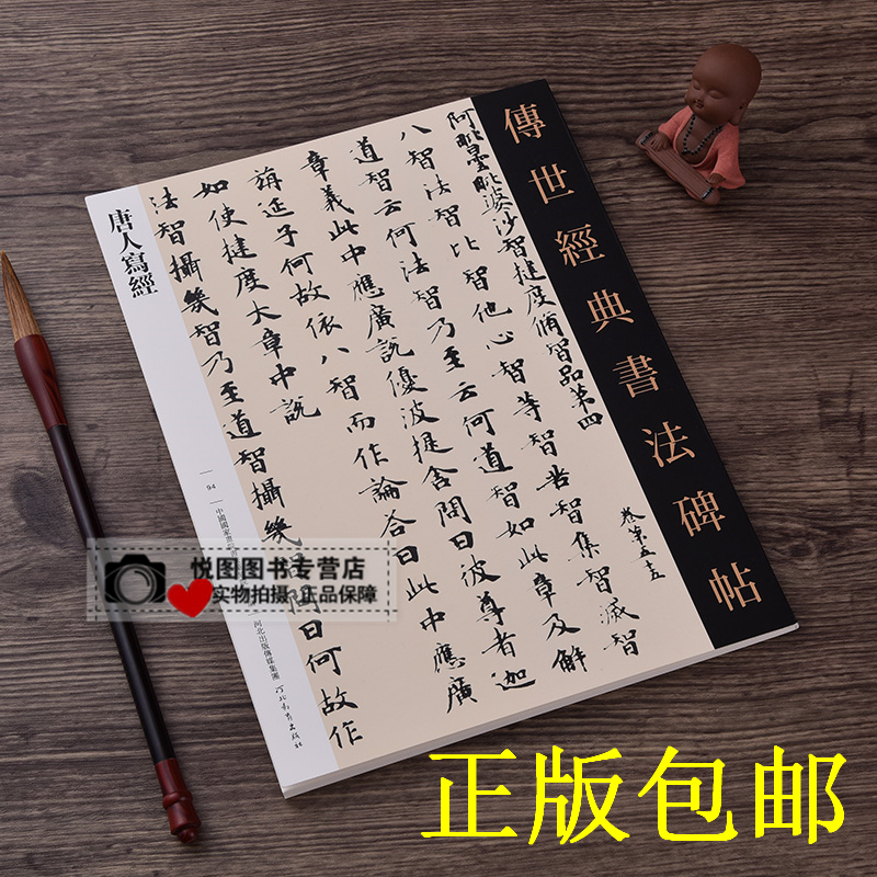 唐人写经 传世经典书法碑帖94 毛笔书法碑帖 附释文 原碑原帖 河北教育出版 