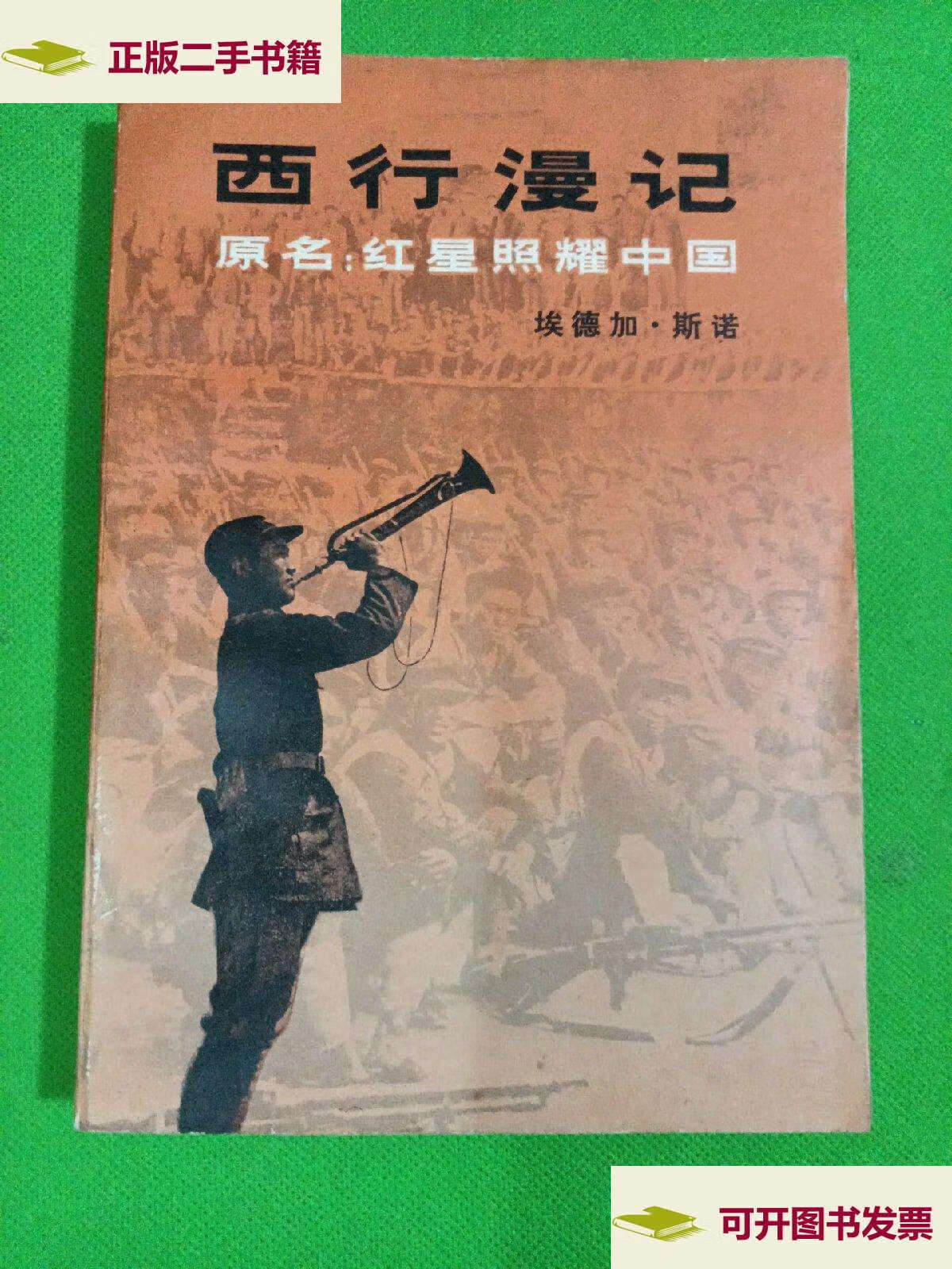 【二手9成新】西行漫记 原名:红星照耀中国  /[美]埃德加·斯诺 生活