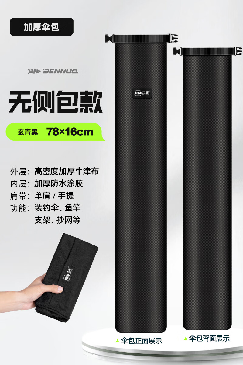本諾（BENNUO）傘包超輕型軟桿包牛津布防水魚(yú)竿包釣魚(yú)傘包竿包一體釣傘袋漁具包 加厚【無(wú)側兜】玄青黑16*78cm