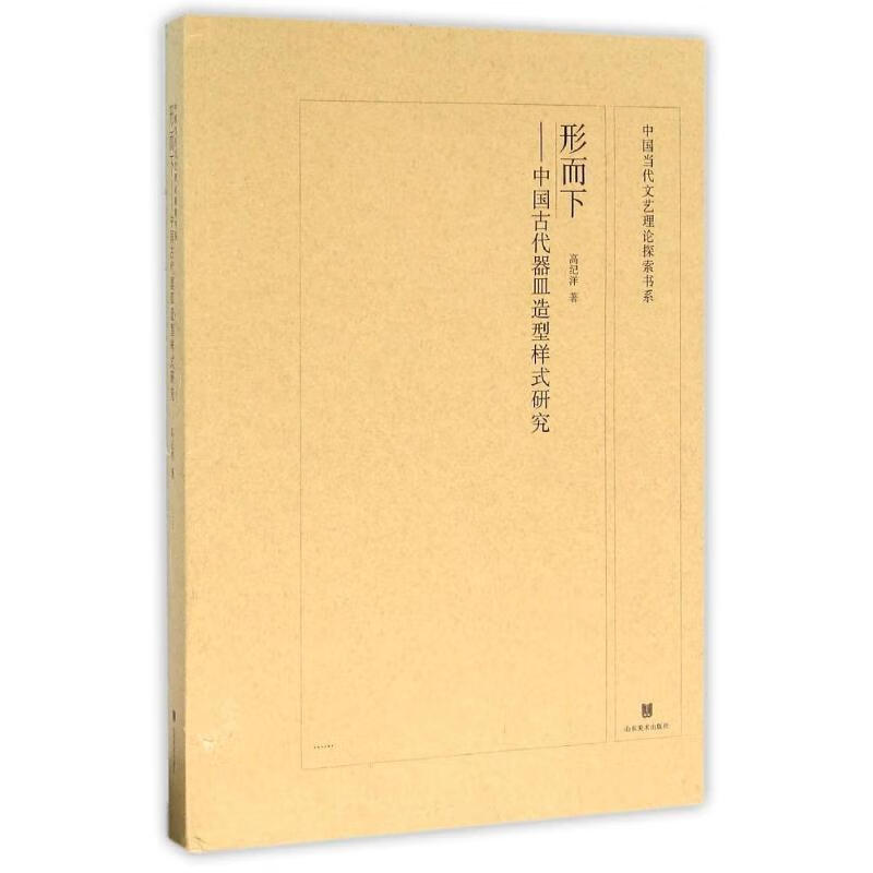 正版中国当代文艺理论探索书系:形而下:中国古代器