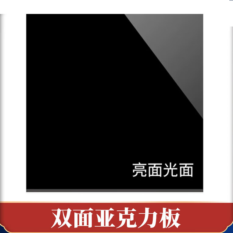 亚克力板镜面拍摄磨砂哑光不透光有机玻璃底板定制 黑色-(双面光面)
